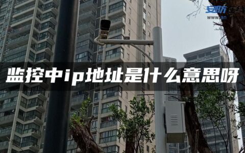 监控中ip地址是什么意思呀