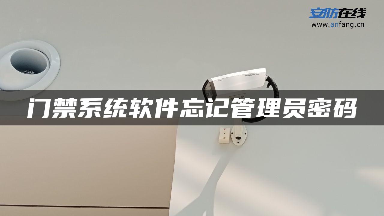门禁系统软件忘记管理员密码