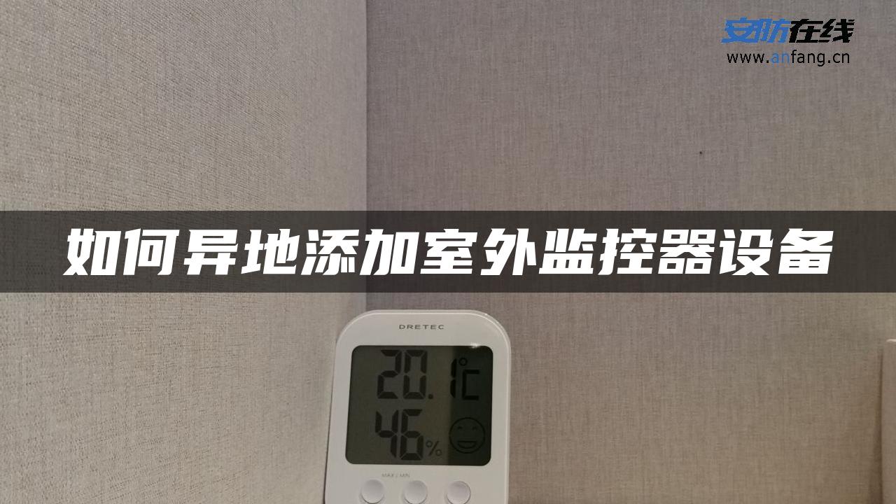 如何异地添加室外监控器设备
