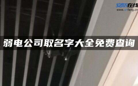 弱电公司取名字大全免费查询