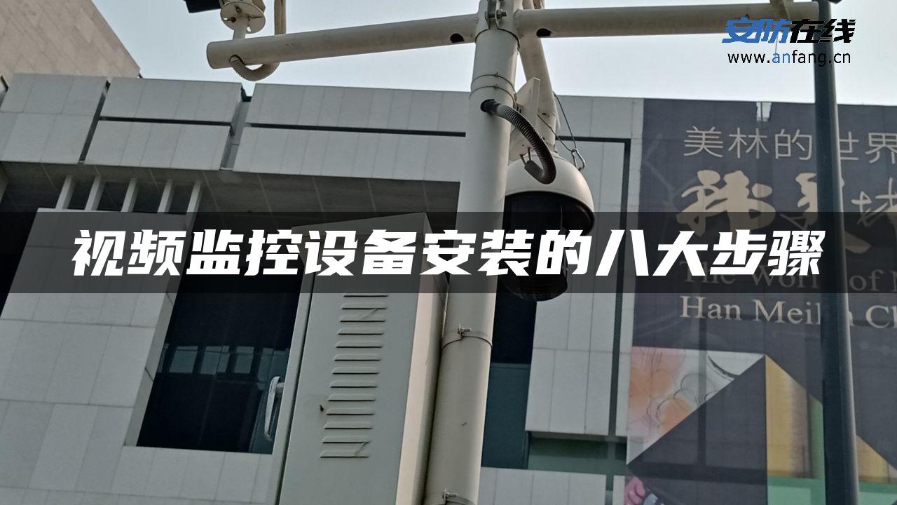 视频监控设备安装的八大步骤