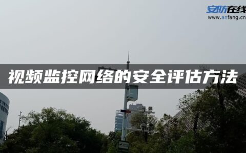 视频监控网络的安全评估方法