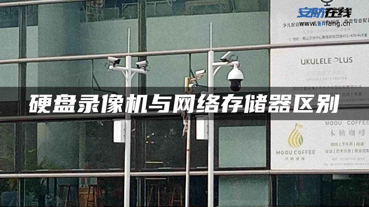 硬盘录像机与网络存储器区别 硬盘录像机与网络存储器区别