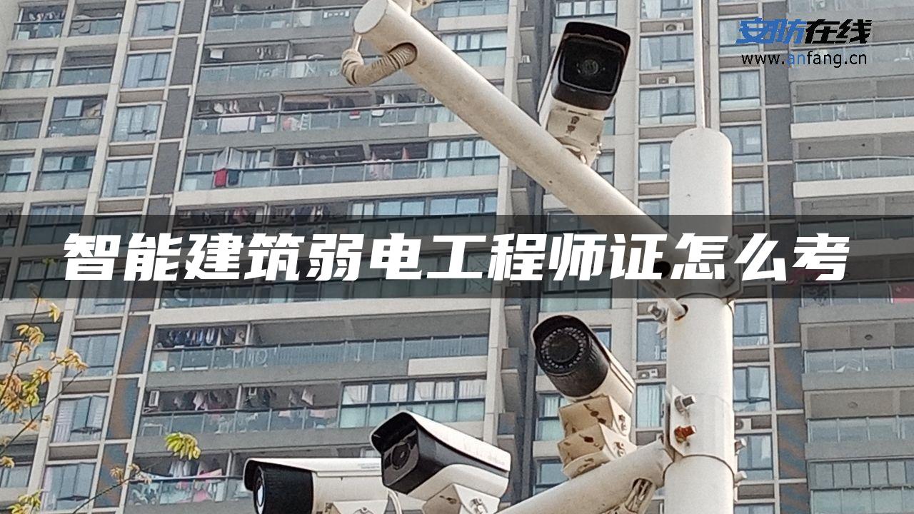 智能建筑弱电工程师证怎么考 智能建筑弱电工程师证怎么考