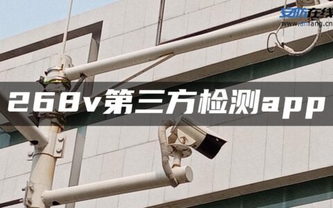 268v第三方检测app