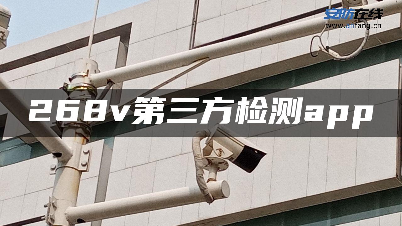 268v第三方检测app 268v第三方检测app