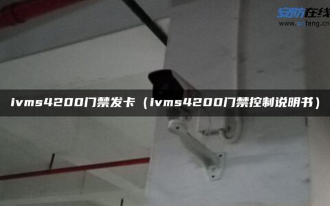 ivms4200门禁发卡（ivms4200门禁控制说明书）