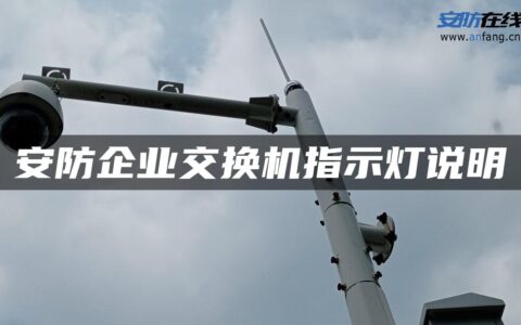 安防企业交换机指示灯说明