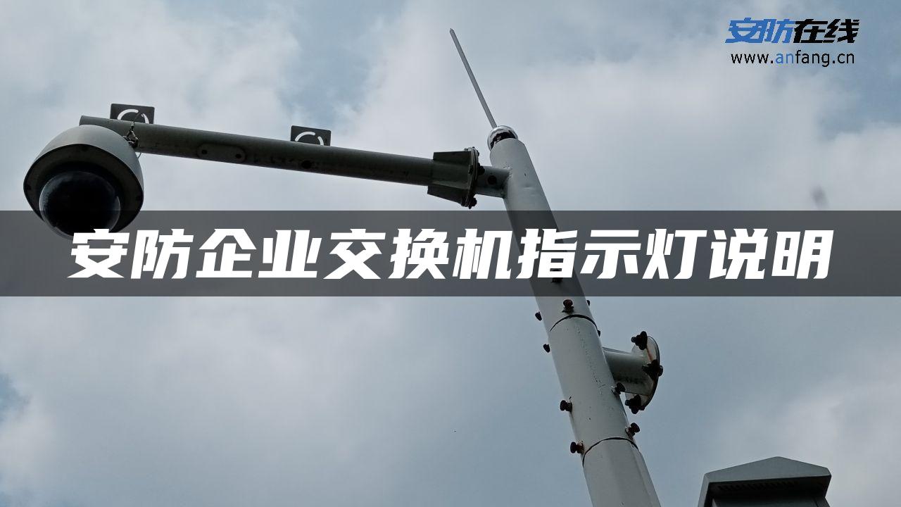 安防企业交换机指示灯说明 安防企业交换机指示灯说明