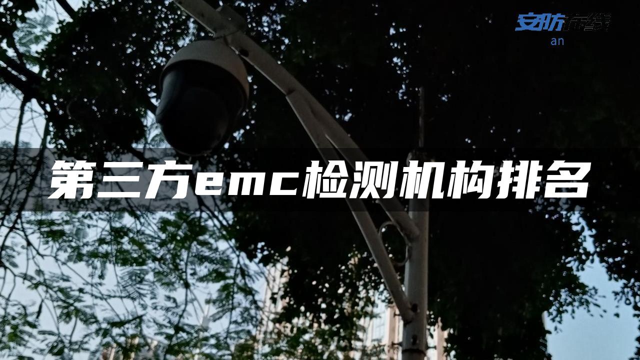 第三方emc检测机构排名 第三方emc检测机构排名