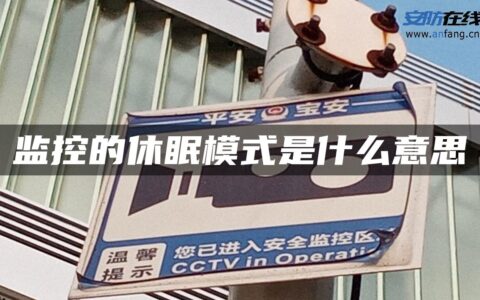 监控的休眠模式是什么意思