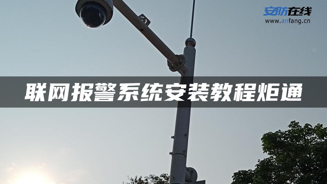 联网报警系统安装教程炬通