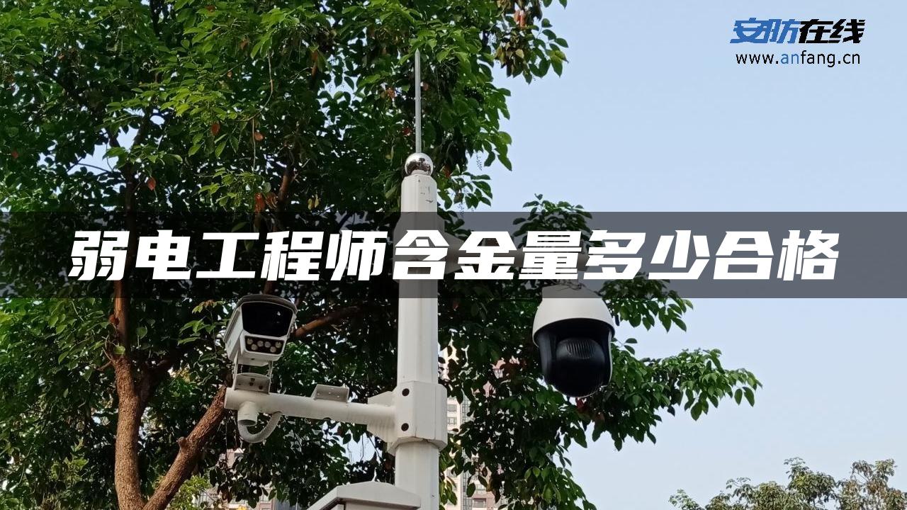 弱电工程师含金量多少合格