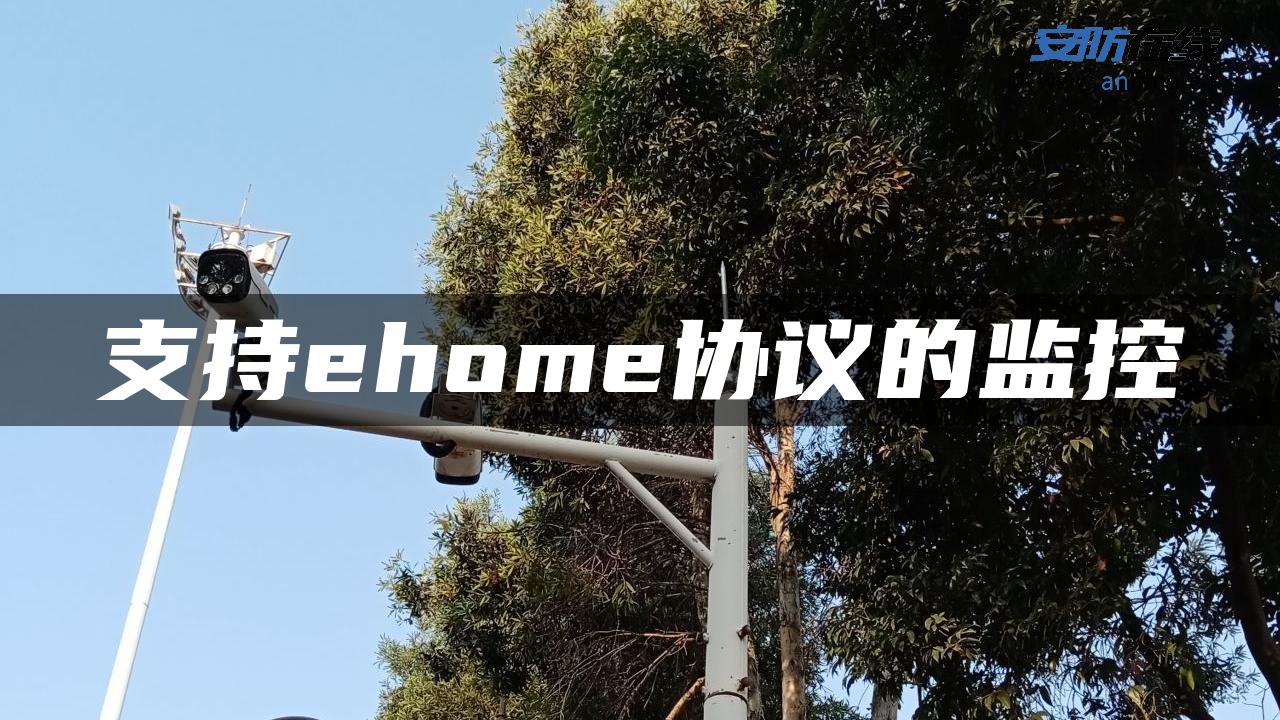 支持ehome协议的监控