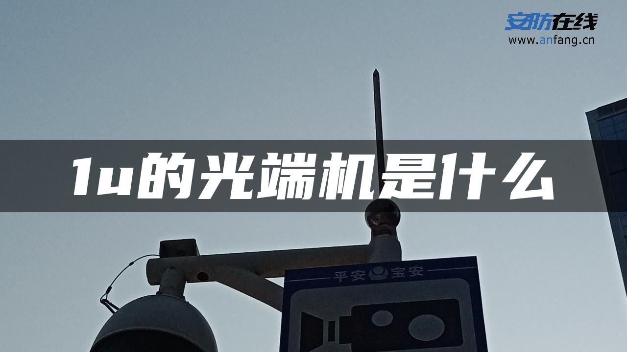 1u的光端机是什么