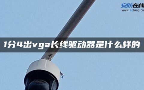 1分4出vga长线驱动器是什么样的