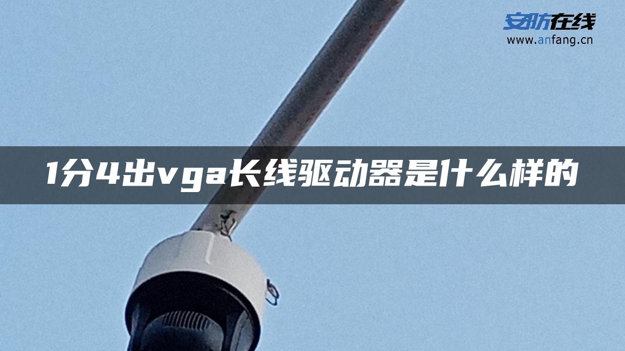 1分4出vga长线驱动器是什么样的