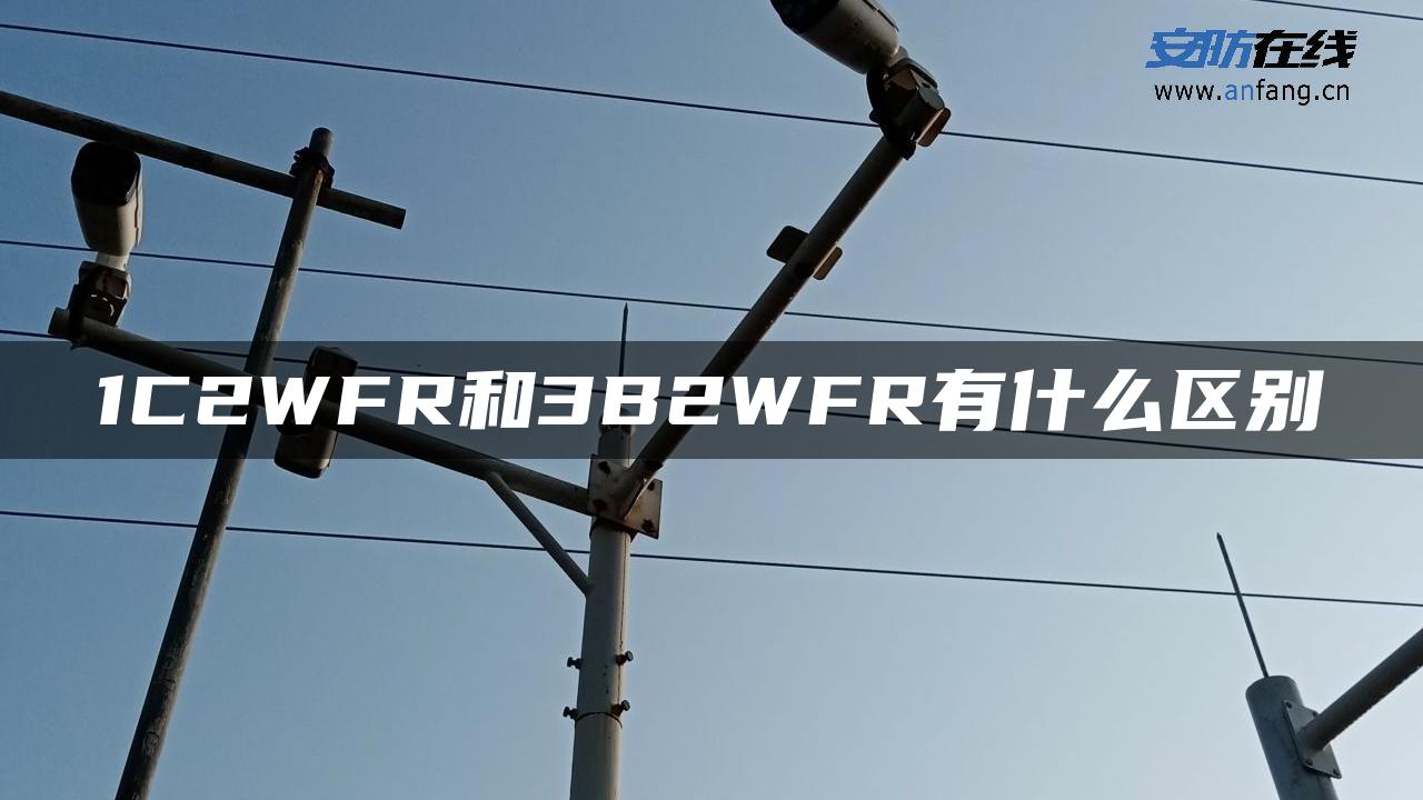 1C2WFR和3B2WFR有什么区别