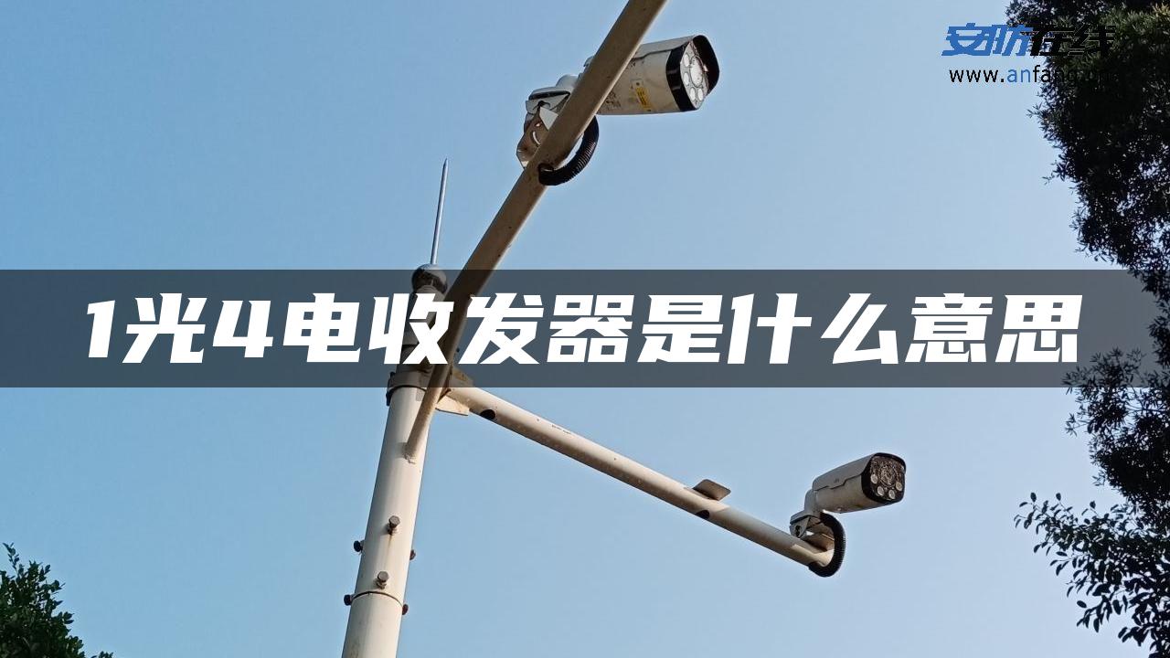 1光4电收发器是什么意思