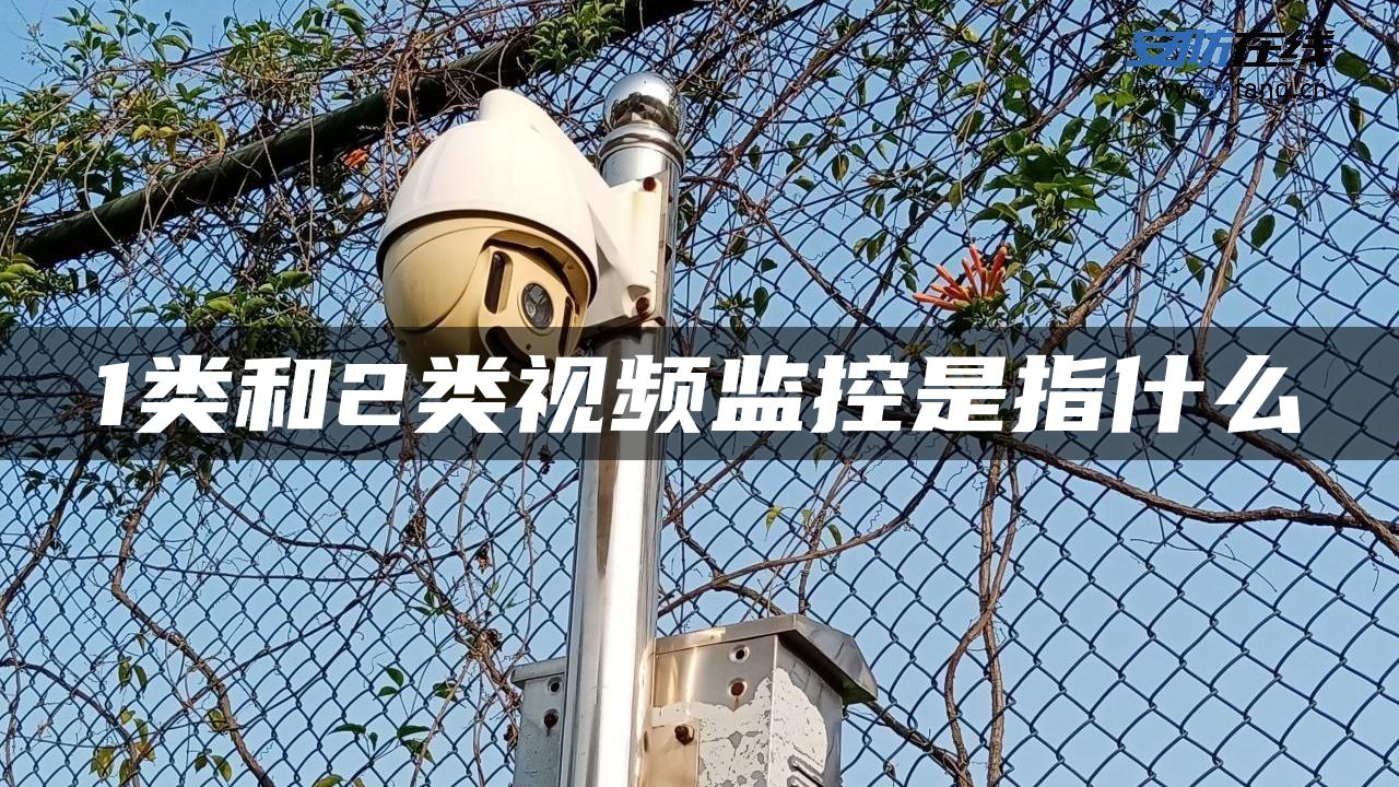 1类和2类视频监控是指什么