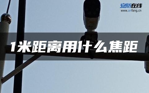 1米距离用什么焦距