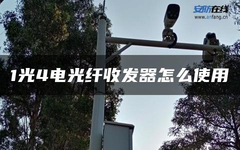 1光4电光纤收发器怎么使用