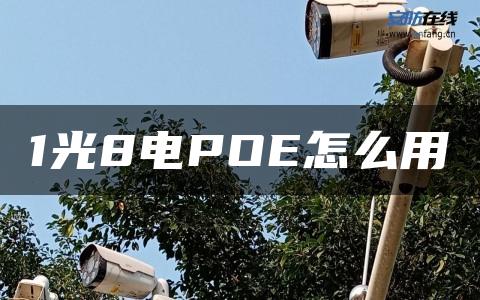 1光8电POE怎么用