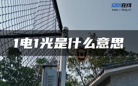 1电1光是什么意思