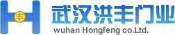 【武汉洪丰智能工程有限公司】- 自动伸缩门 道闸 岗亭 停车场管理系统 通道闸 自...