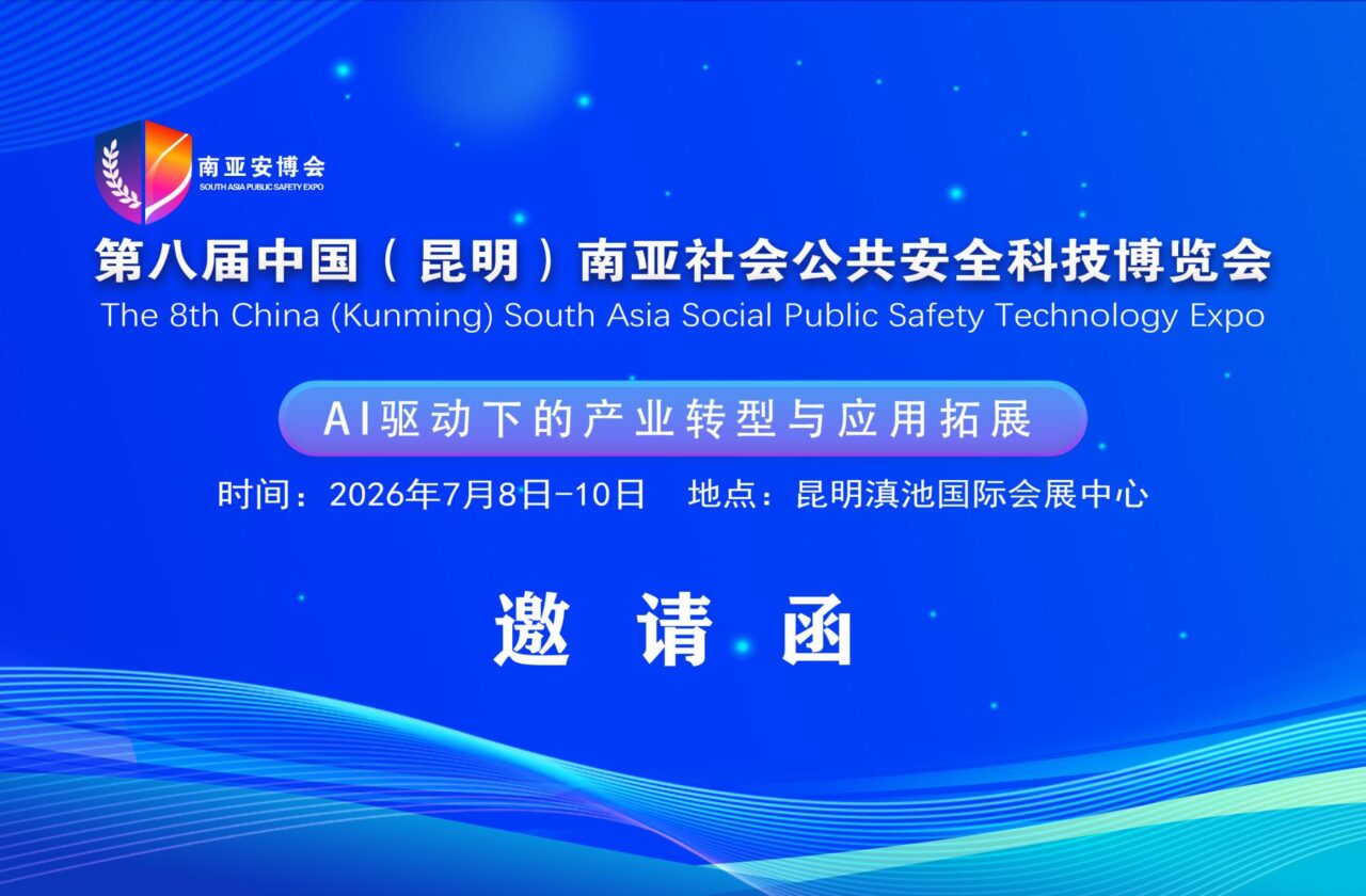 关于邀请参加“2026第八届中国（昆明）南亚社会公共安全科技博览会”的函