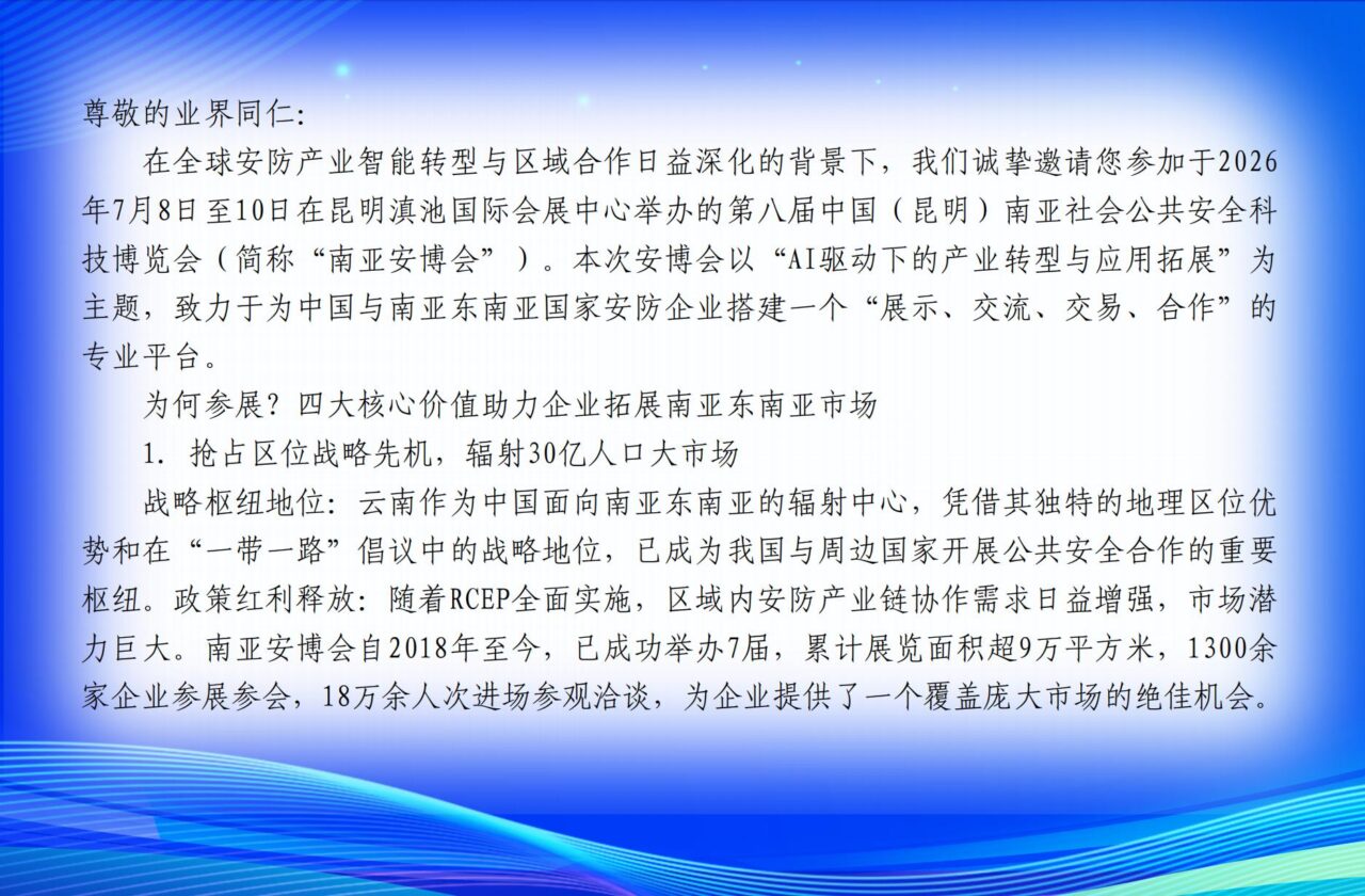 关于邀请参加“2026第八届中国（昆明）南亚社会公共安全科技博览会”的函