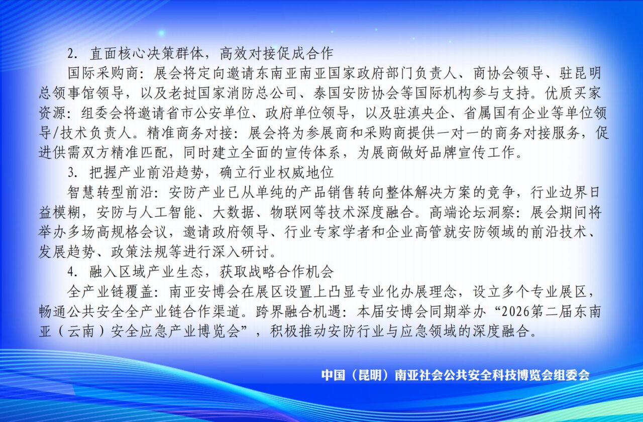 关于邀请参加“2026第八届中国（昆明）南亚社会公共安全科技博览会”的函