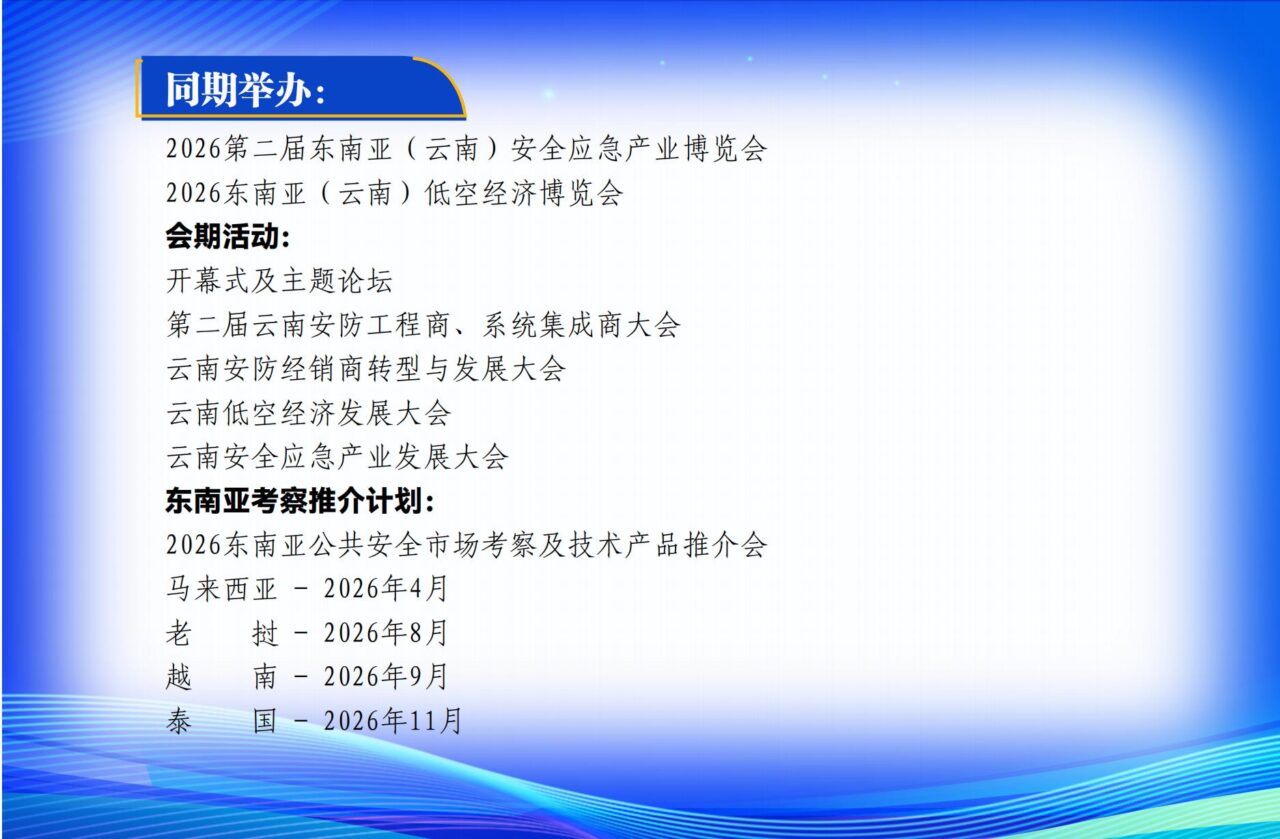 关于邀请参加“2026第八届中国（昆明）南亚社会公共安全科技博览会”的函