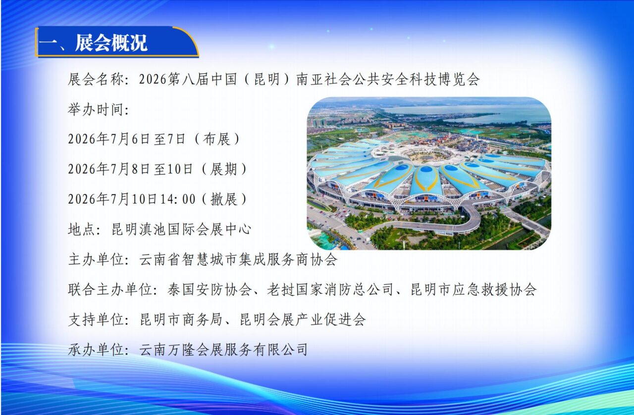 关于邀请参加“2026第八届中国（昆明）南亚社会公共安全科技博览会”的函