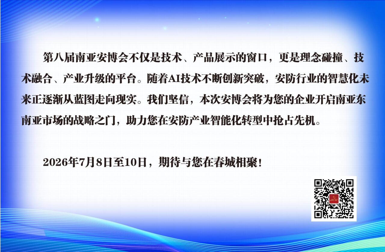 关于邀请参加“2026第八届中国（昆明）南亚社会公共安全科技博览会”的函