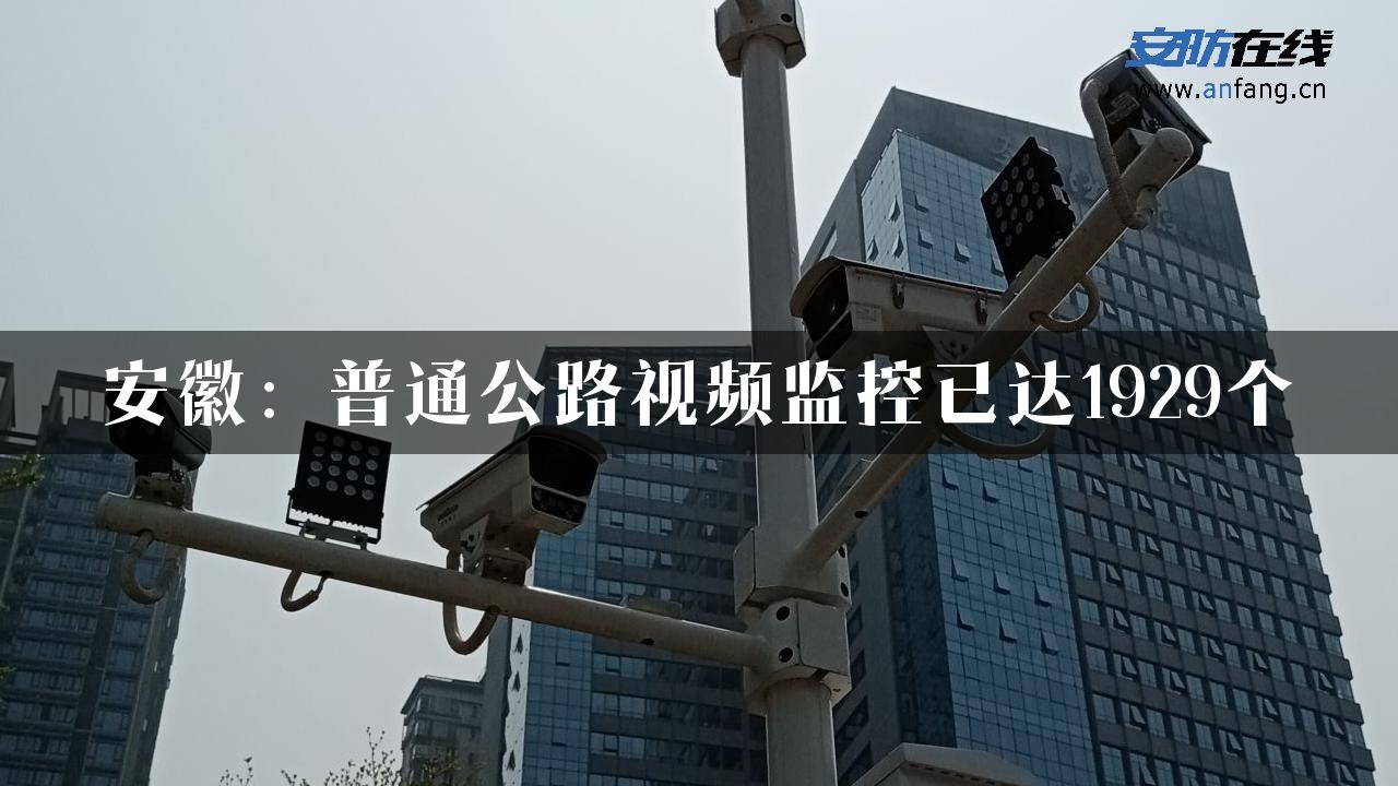 安徽：普通公路视频监控已达1929个