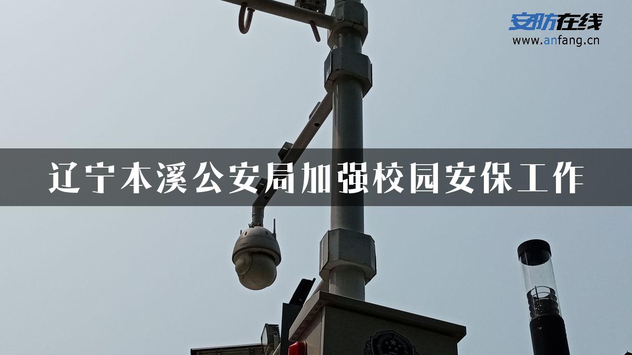 辽宁本溪公安局加强校园安保工作