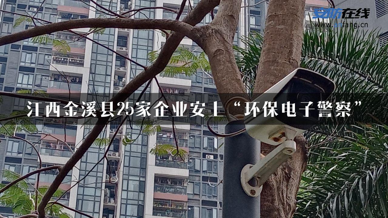 江西金溪县25家企业安上“环保电子警察”
