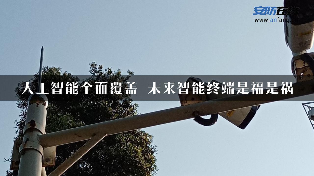 人工智能全面覆盖 未来智能终端是福是祸