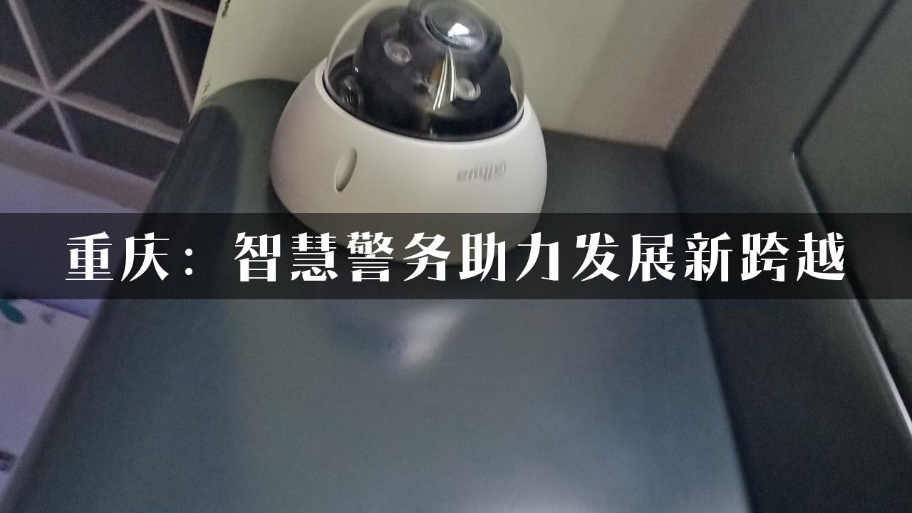 重庆：智慧警务助力发展新跨越