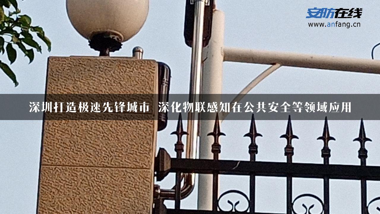 深圳打造极速先锋城市 深化物联感知在公共安全等领域应用