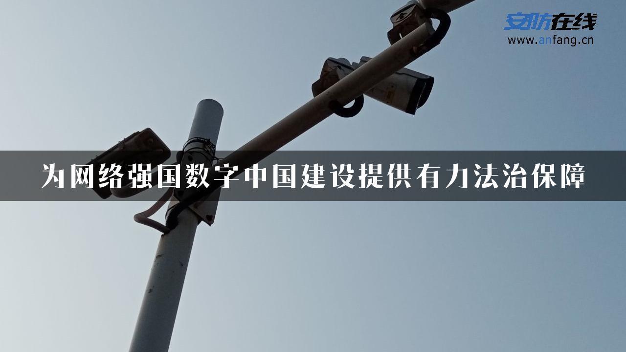 为网络强国数字中国建设提供有力法治保障