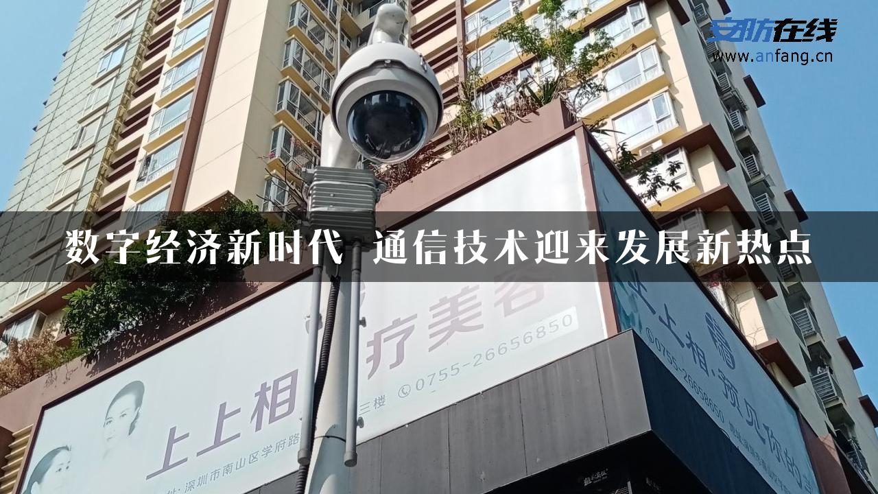数字经济新时代 通信技术迎来发展新热点