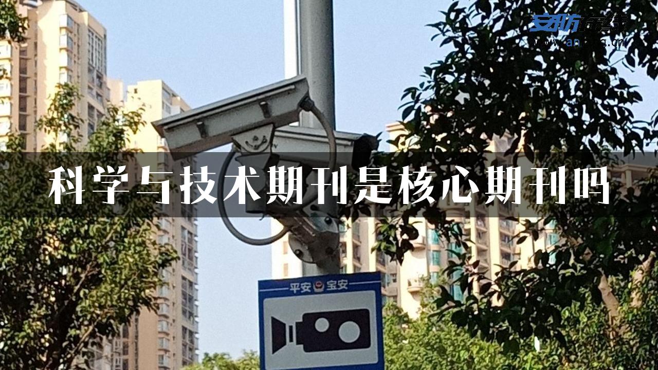 科学与技术期刊是核心期刊吗
