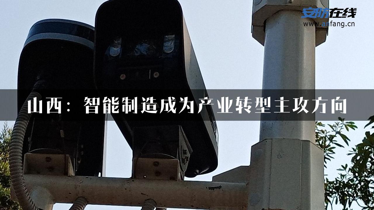 山西：智能制造成为产业转型主攻方向