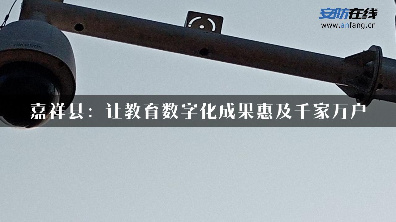 嘉祥县：让教育数字化成果惠及千家万户