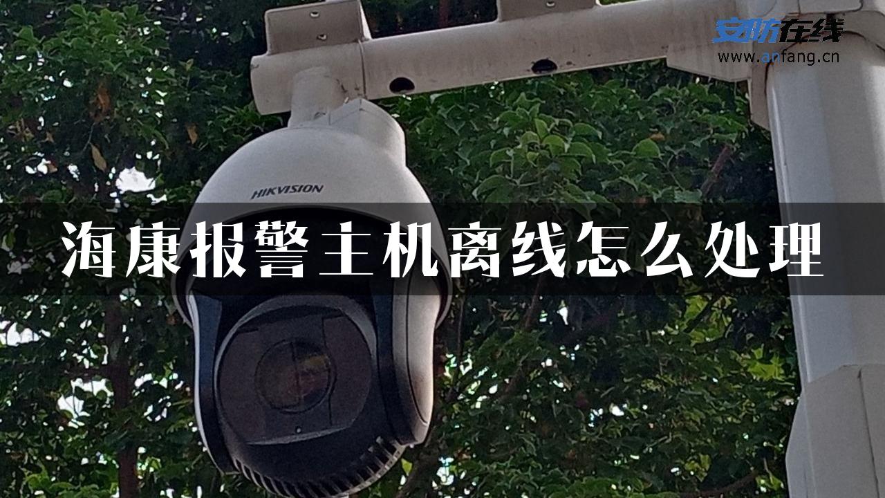 海康报警主机离线怎么处理