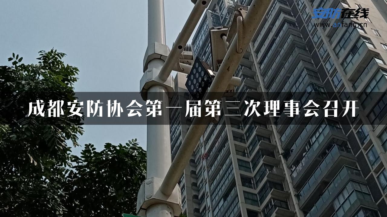 成都安防协会第一届第三次理事会召开