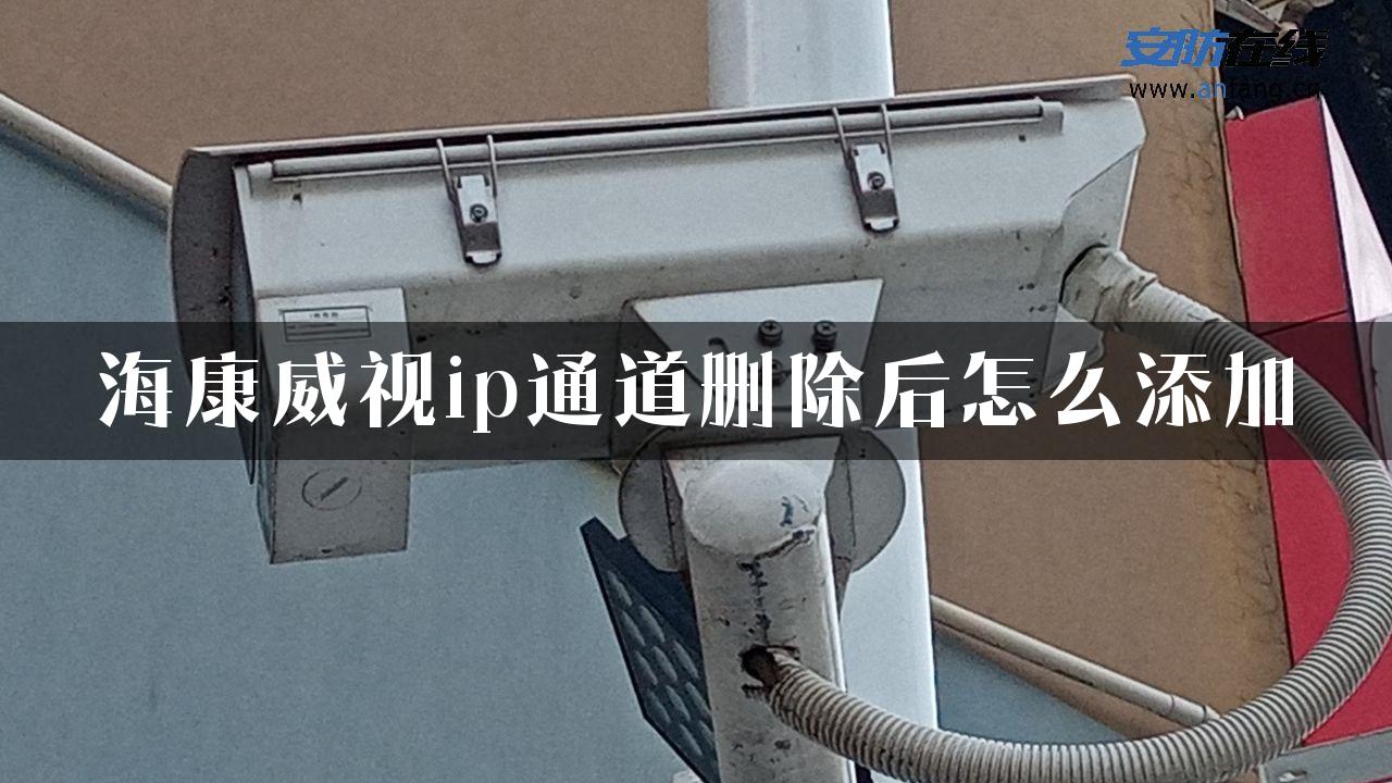 海康威视ip通道删除后怎么添加