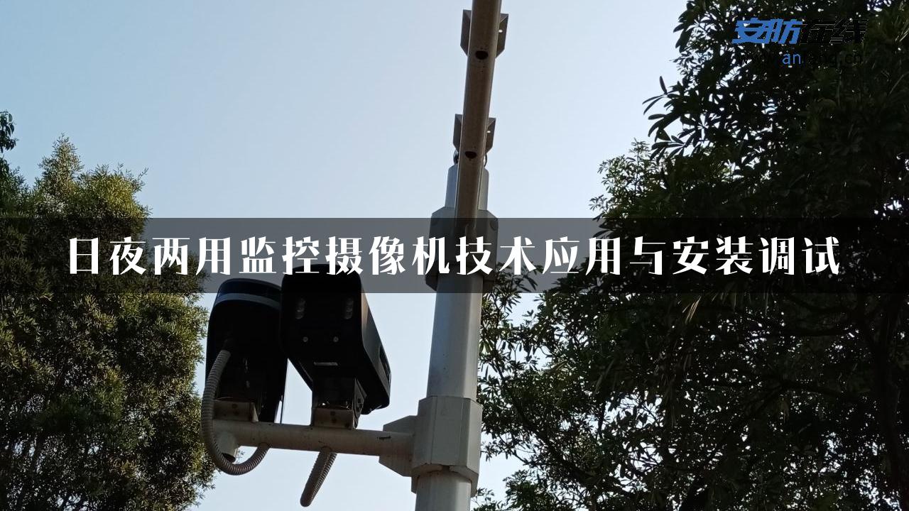 日夜两用监控摄像机技术应用与安装调试